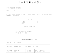 신청서 (압수물가환부) 신청서 (압수물가환부)